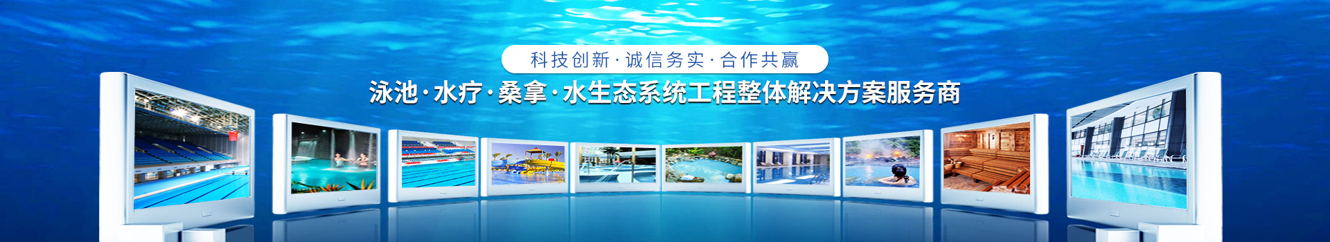 南寧長江源-泳池，水療，桑拿，水生態(tài)系統(tǒng)工程整體解決方案服務(wù)商