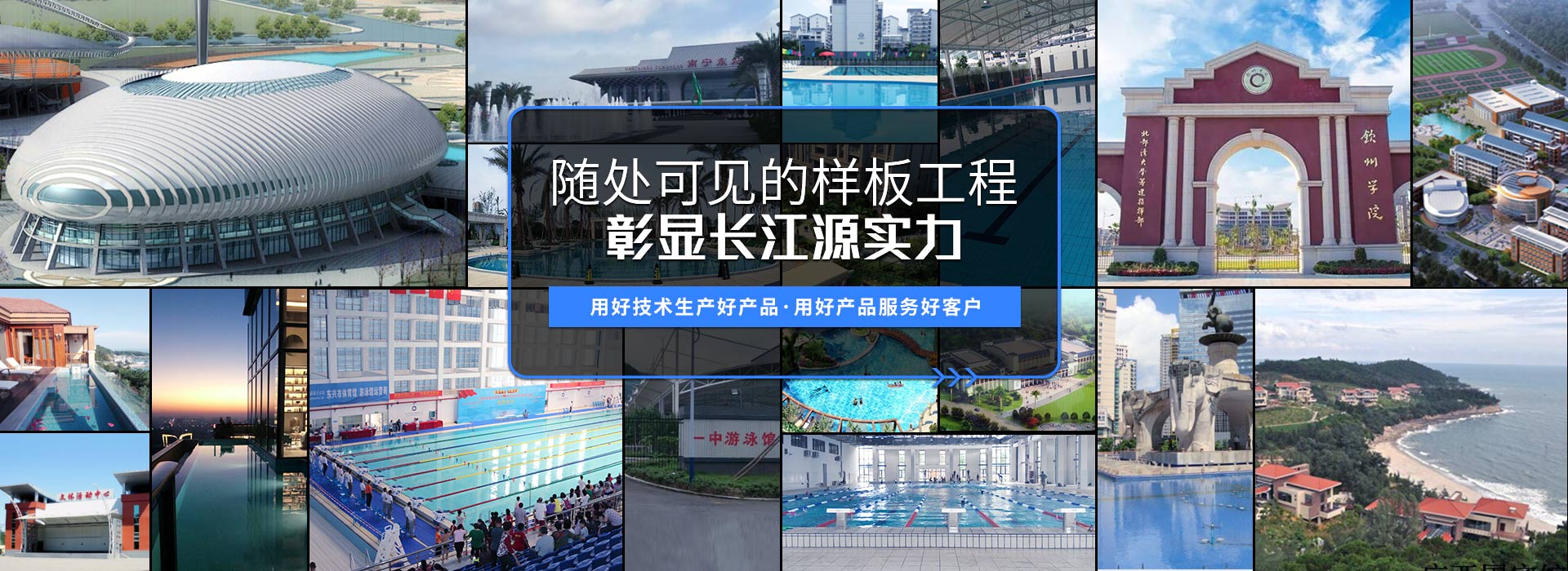 南寧長(zhǎng)江源-15年專(zhuān)注泳池，水療，桑拿，水上樂(lè)園，水生態(tài)系統(tǒng)工程