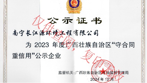 榮獲2023年度廣西“守合同重信用”公示企業(yè)稱(chēng)號(hào)